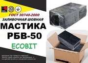 РБВ - 50 Ecobit мастика герметик для заливки швов ГОСТ 30740-2000